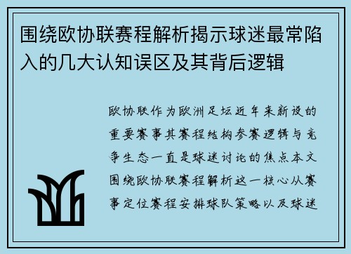 围绕欧协联赛程解析揭示球迷最常陷入的几大认知误区及其背后逻辑 围绕欧协联赛程解析揭示球迷最常陷入的几大认知误区及其背后逻辑