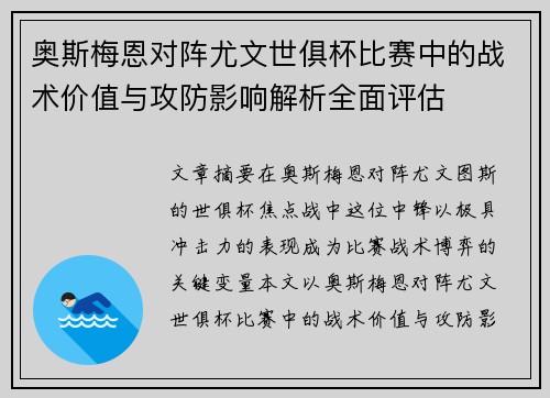 奥斯梅恩对阵尤文世俱杯比赛中的战术价值与攻防影响解析全面评估