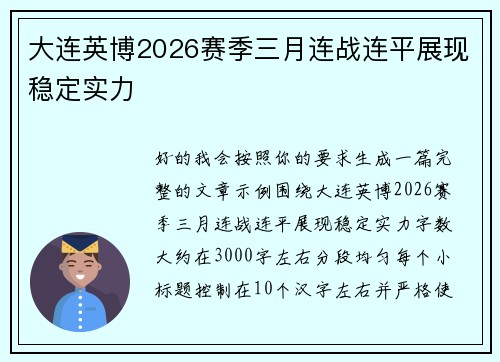 大连英博2026赛季三月连战连平展现稳定实力