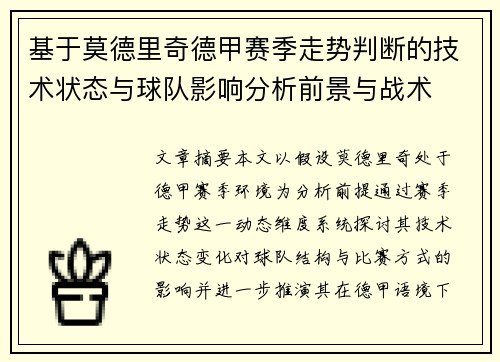 基于莫德里奇德甲赛季走势判断的技术状态与球队影响分析前景与战术 基于莫德里奇德甲赛季走势判断的技术状态与球队影响分析前景与战术