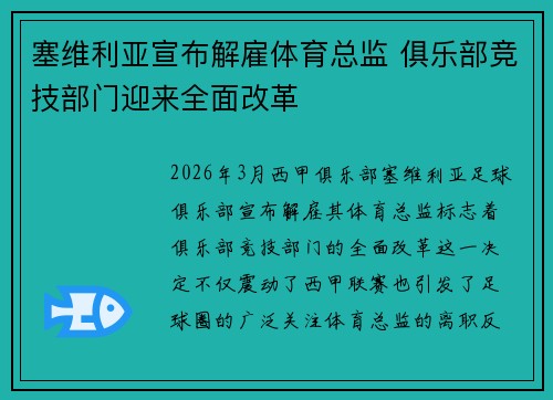 塞维利亚宣布解雇体育总监 俱乐部竞技部门迎来全面改革 塞维利亚宣布解雇体育总监 俱乐部竞技部门迎来全面改革