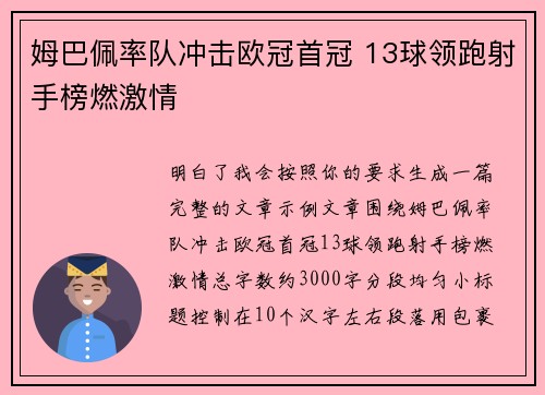 姆巴佩率队冲击欧冠首冠 13球领跑射手榜燃激情