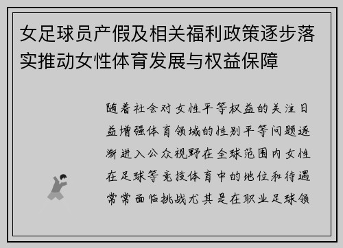 女足球员产假及相关福利政策逐步落实推动女性体育发展与权益保障 女足球员产假及相关福利政策逐步落实推动女性体育发展与权益保障