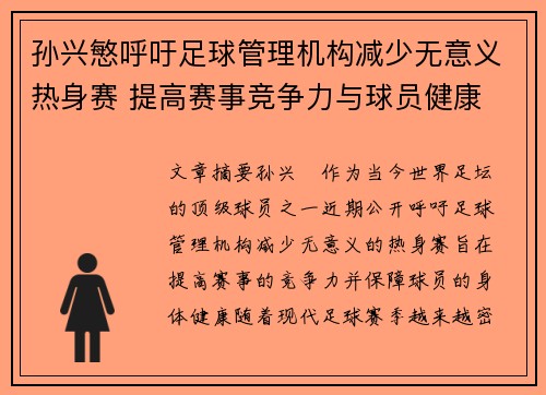 孙兴慜呼吁足球管理机构减少无意义热身赛 提高赛事竞争力与球员健康 孙兴慜呼吁足球管理机构减少无意义热身赛 提高赛事竞争力与球员健康