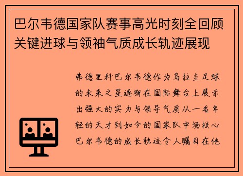 巴尔韦德国家队赛事高光时刻全回顾关键进球与领袖气质成长轨迹展现 巴尔韦德国家队赛事高光时刻全回顾关键进球与领袖气质成长轨迹展现
