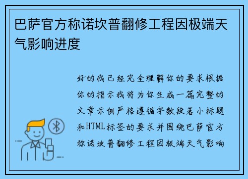 巴萨官方称诺坎普翻修工程因极端天气影响进度 巴萨官方称诺坎普翻修工程因极端天气影响进度