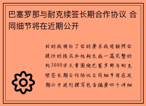 巴塞罗那与耐克续签长期合作协议 合同细节将在近期公开 巴塞罗那与耐克续签长期合作协议 合同细节将在近期公开