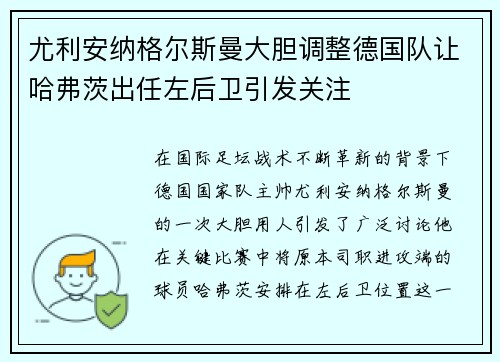 尤利安纳格尔斯曼大胆调整德国队让哈弗茨出任左后卫引发关注 尤利安纳格尔斯曼大胆调整德国队让哈弗茨出任左后卫引发关注
