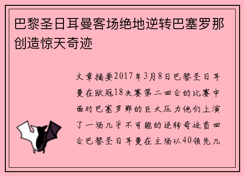 巴黎圣日耳曼客场绝地逆转巴塞罗那创造惊天奇迹 巴黎圣日耳曼客场绝地逆转巴塞罗那创造惊天奇迹