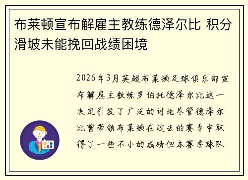 布莱顿宣布解雇主教练德泽尔比 积分滑坡未能挽回战绩困境 布莱顿宣布解雇主教练德泽尔比 积分滑坡未能挽回战绩困境