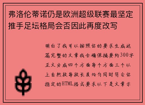 弗洛伦蒂诺仍是欧洲超级联赛最坚定推手足坛格局会否因此再度改写 弗洛伦蒂诺仍是欧洲超级联赛最坚定推手足坛格局会否因此再度改写
