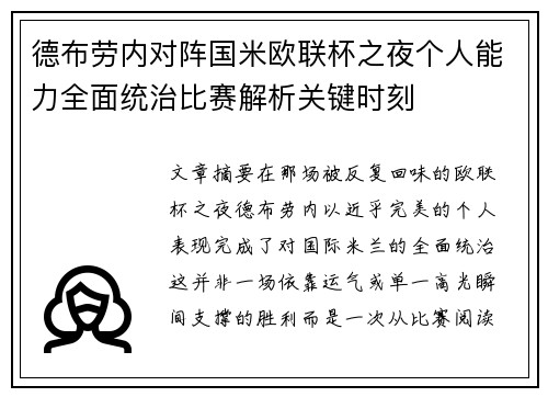 德布劳内对阵国米欧联杯之夜个人能力全面统治比赛解析关键时刻