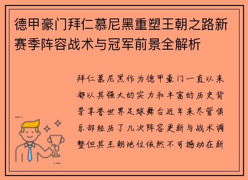 德甲豪门拜仁慕尼黑重塑王朝之路新赛季阵容战术与冠军前景全解析 德甲豪门拜仁慕尼黑重塑王朝之路新赛季阵容战术与冠军前景全解析