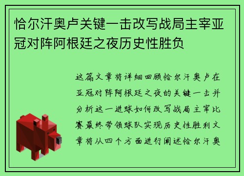恰尔汗奥卢关键一击改写战局主宰亚冠对阵阿根廷之夜历史性胜负 恰尔汗奥卢关键一击改写战局主宰亚冠对阵阿根廷之夜历史性胜负