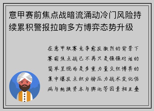意甲赛前焦点战暗流涌动冷门风险持续累积警报拉响多方博弈态势升级