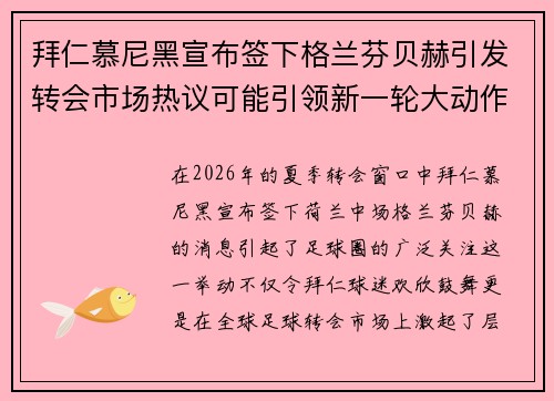拜仁慕尼黑宣布签下格兰芬贝赫引发转会市场热议可能引领新一轮大动作 拜仁慕尼黑宣布签下格兰芬贝赫引发转会市场热议可能引领新一轮大动作