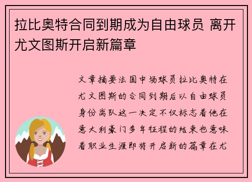 拉比奥特合同到期成为自由球员 离开尤文图斯开启新篇章 拉比奥特合同到期成为自由球员 离开尤文图斯开启新篇章