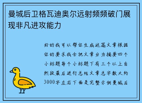 曼城后卫格瓦迪奥尔远射频频破门展现非凡进攻能力