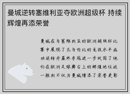 曼城逆转塞维利亚夺欧洲超级杯 持续辉煌再添荣誉 曼城逆转塞维利亚夺欧洲超级杯 持续辉煌再添荣誉