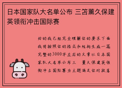 日本国家队大名单公布 三笘薰久保建英领衔冲击国际赛