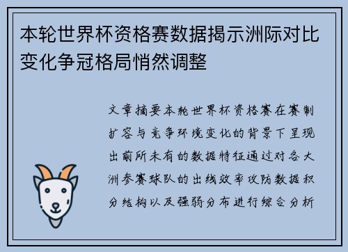 本轮世界杯资格赛数据揭示洲际对比变化争冠格局悄然调整 本轮世界杯资格赛数据揭示洲际对比变化争冠格局悄然调整
