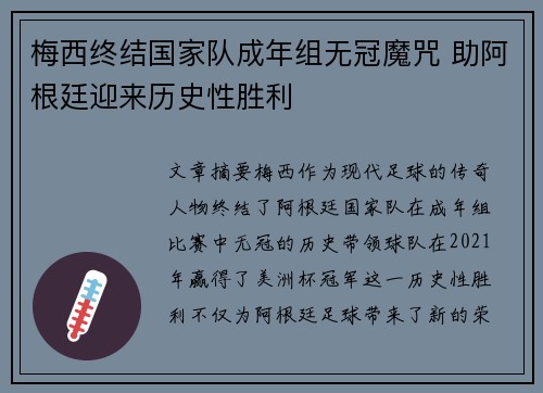 梅西终结国家队成年组无冠魔咒 助阿根廷迎来历史性胜利 梅西终结国家队成年组无冠魔咒 助阿根廷迎来历史性胜利