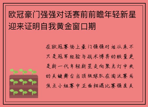 欧冠豪门强强对话赛前前瞻年轻新星迎来证明自我黄金窗口期 欧冠豪门强强对话赛前前瞻年轻新星迎来证明自我黄金窗口期
