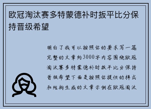 欧冠淘汰赛多特蒙德补时扳平比分保持晋级希望 欧冠淘汰赛多特蒙德补时扳平比分保持晋级希望