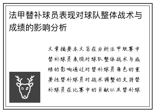 法甲替补球员表现对球队整体战术与成绩的影响分析 法甲替补球员表现对球队整体战术与成绩的影响分析