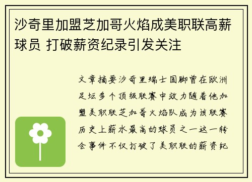 沙奇里加盟芝加哥火焰成美职联高薪球员 打破薪资纪录引发关注 沙奇里加盟芝加哥火焰成美职联高薪球员 打破薪资纪录引发关注