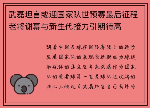 武磊坦言或迎国家队世预赛最后征程老将谢幕与新生代接力引期待高 武磊坦言或迎国家队世预赛最后征程老将谢幕与新生代接力引期待高
