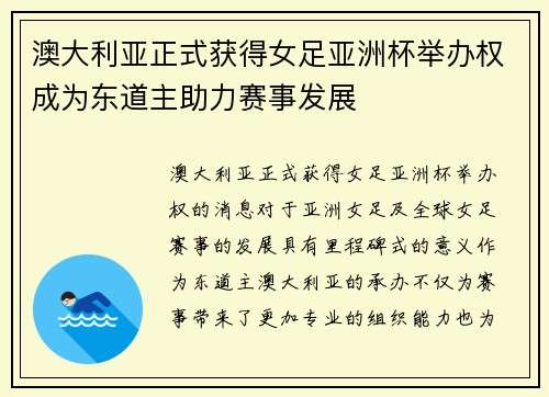 澳大利亚正式获得女足亚洲杯举办权成为东道主助力赛事发展 澳大利亚正式获得女足亚洲杯举办权成为东道主助力赛事发展