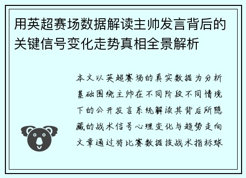 用英超赛场数据解读主帅发言背后的关键信号变化走势真相全景解析 用英超赛场数据解读主帅发言背后的关键信号变化走势真相全景解析