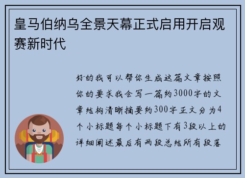 皇马伯纳乌全景天幕正式启用开启观赛新时代