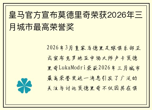 皇马官方宣布莫德里奇荣获2026年三月城市最高荣誉奖 皇马官方宣布莫德里奇荣获2026年三月城市最高荣誉奖
