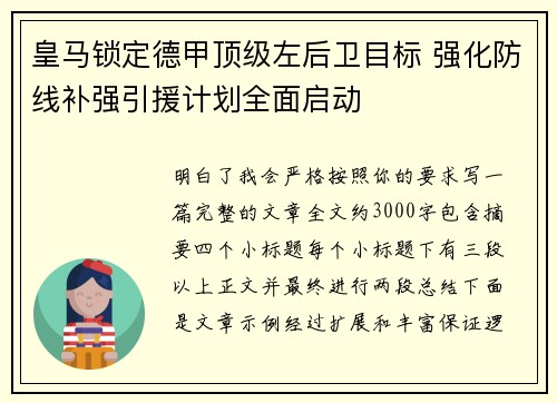 皇马锁定德甲顶级左后卫目标 强化防线补强引援计划全面启动 皇马锁定德甲顶级左后卫目标 强化防线补强引援计划全面启动
