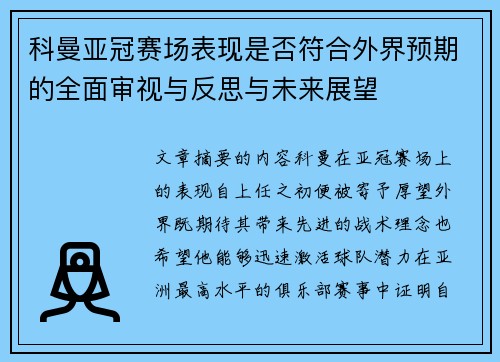 科曼亚冠赛场表现是否符合外界预期的全面审视与反思与未来展望 科曼亚冠赛场表现是否符合外界预期的全面审视与反思与未来展望