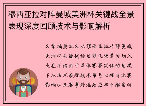 穆西亚拉对阵曼城美洲杯关键战全景表现深度回顾技术与影响解析 穆西亚拉对阵曼城美洲杯关键战全景表现深度回顾技术与影响解析