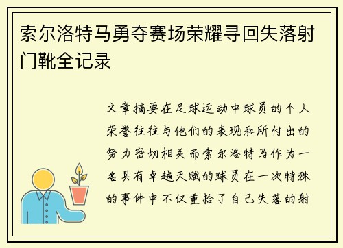 索尔洛特马勇夺赛场荣耀寻回失落射门靴全记录 索尔洛特马勇夺赛场荣耀寻回失落射门靴全记录
