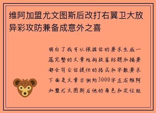 维阿加盟尤文图斯后改打右翼卫大放异彩攻防兼备成意外之喜 维阿加盟尤文图斯后改打右翼卫大放异彩攻防兼备成意外之喜
