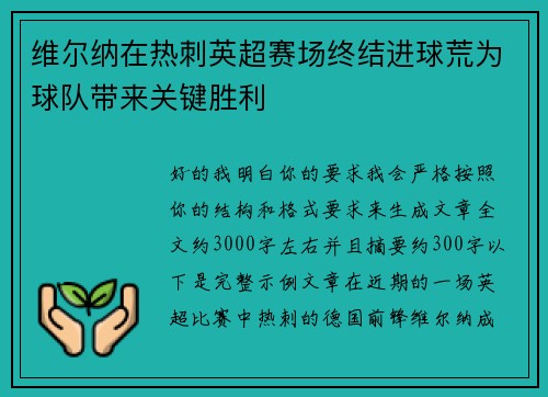 维尔纳在热刺英超赛场终结进球荒为球队带来关键胜利 维尔纳在热刺英超赛场终结进球荒为球队带来关键胜利