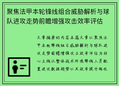 聚焦法甲本轮锋线组合威胁解析与球队进攻走势前瞻增强攻击效率评估