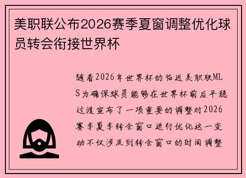 美职联公布2026赛季夏窗调整优化球员转会衔接世界杯 美职联公布2026赛季夏窗调整优化球员转会衔接世界杯