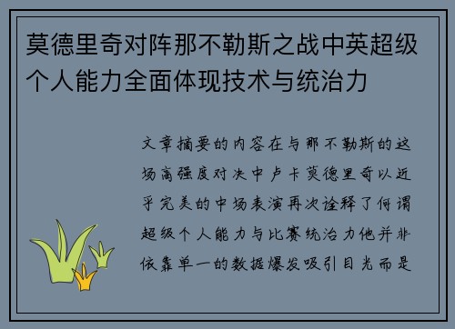莫德里奇对阵那不勒斯之战中英超级个人能力全面体现技术与统治力 莫德里奇对阵那不勒斯之战中英超级个人能力全面体现技术与统治力