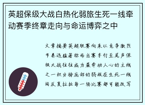 英超保级大战白热化弱旅生死一线牵动赛季终章走向与命运博弈之中