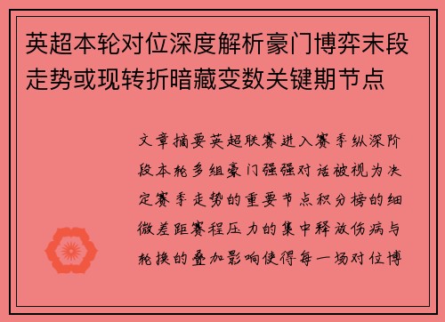 英超本轮对位深度解析豪门博弈末段走势或现转折暗藏变数关键期节点 英超本轮对位深度解析豪门博弈末段走势或现转折暗藏变数关键期节点