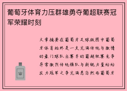 葡萄牙体育力压群雄勇夺葡超联赛冠军荣耀时刻 葡萄牙体育力压群雄勇夺葡超联赛冠军荣耀时刻