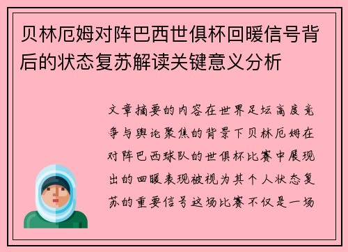 贝林厄姆对阵巴西世俱杯回暖信号背后的状态复苏解读关键意义分析