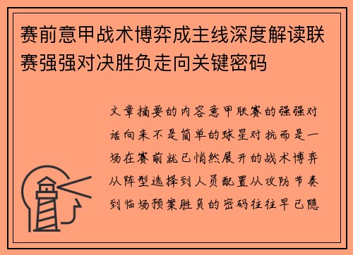 赛前意甲战术博弈成主线深度解读联赛强强对决胜负走向关键密码