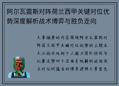 阿尔瓦雷斯对阵荷兰西甲关键对位优势深度解析战术博弈与胜负走向